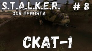 S.T.A.L.K.E.R. Зов Припяти Прохождение #8 Скат-1