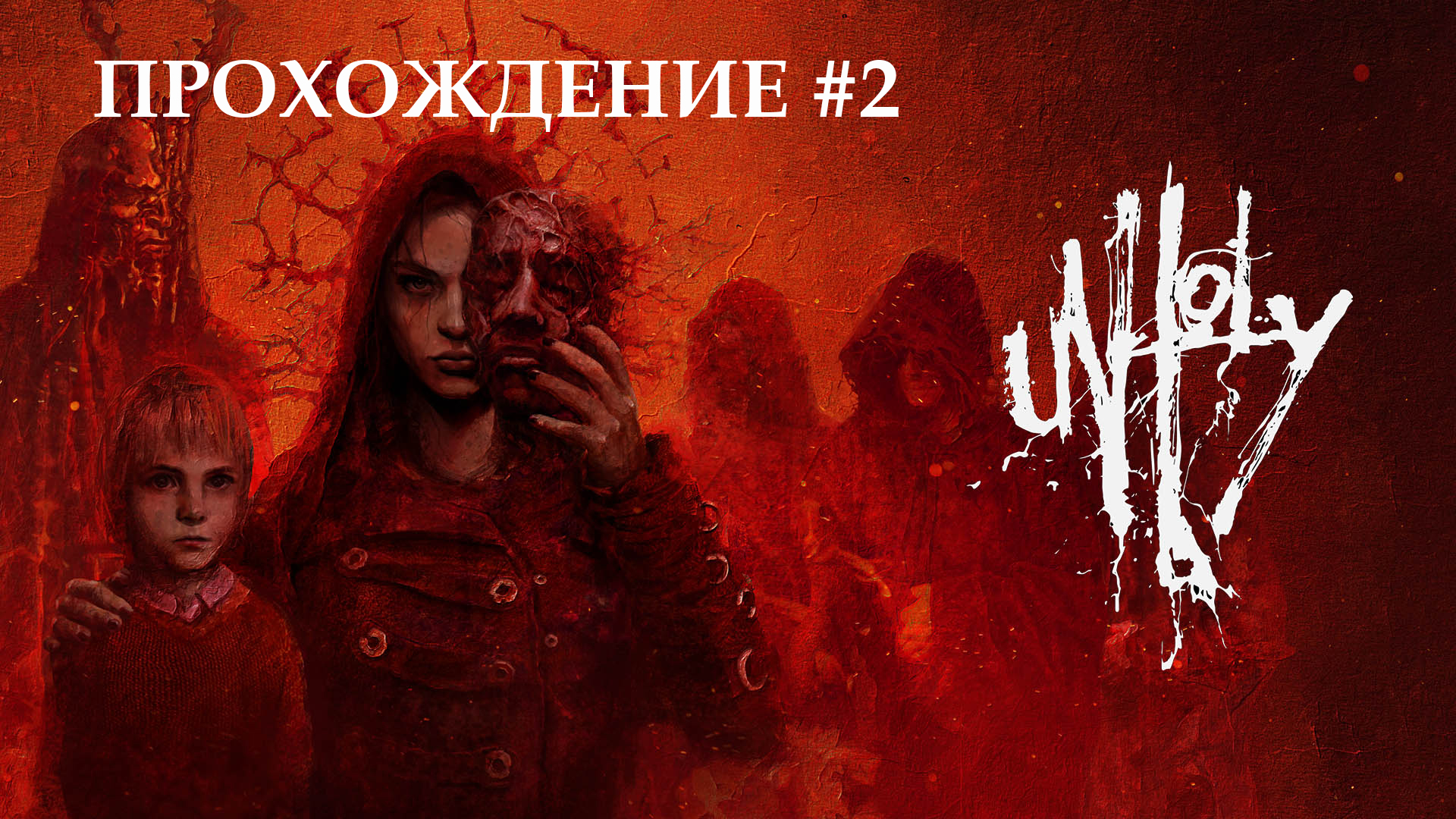 Unholy #2 Маски