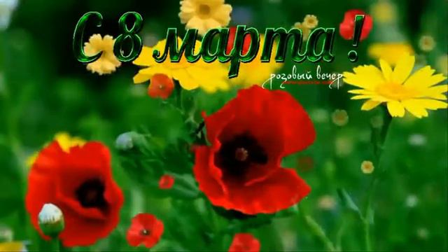 🌸С 8 Марта милые дамы!Обалденная красивая ппсня.🌸 смотреть онлайн