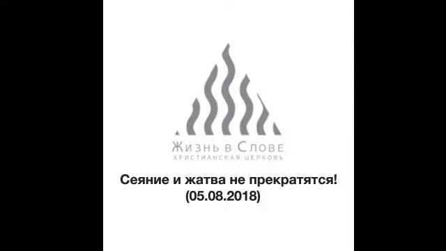 Аудио проповедь "Сеяние и жатва не прекратятся!" от 05.08.2018 года смотреть онлайн