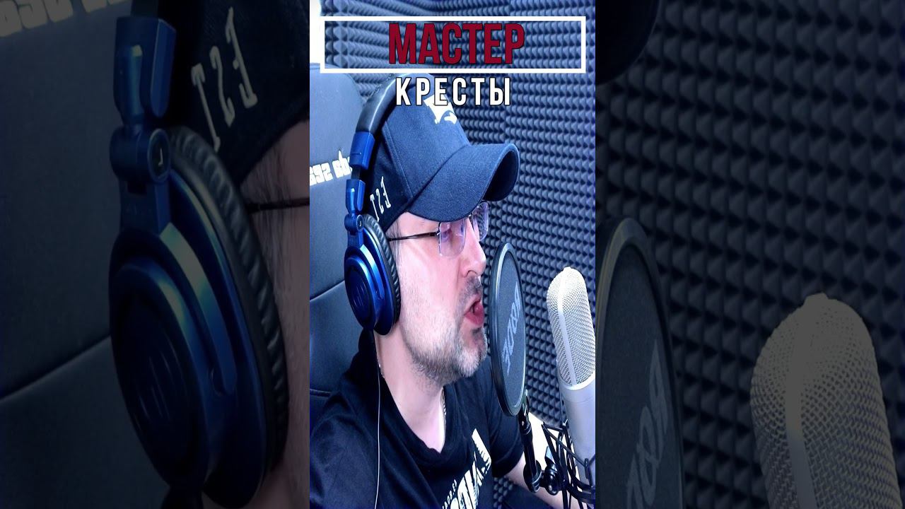 Кресты (кавер на Мастер) смотреть онлайн