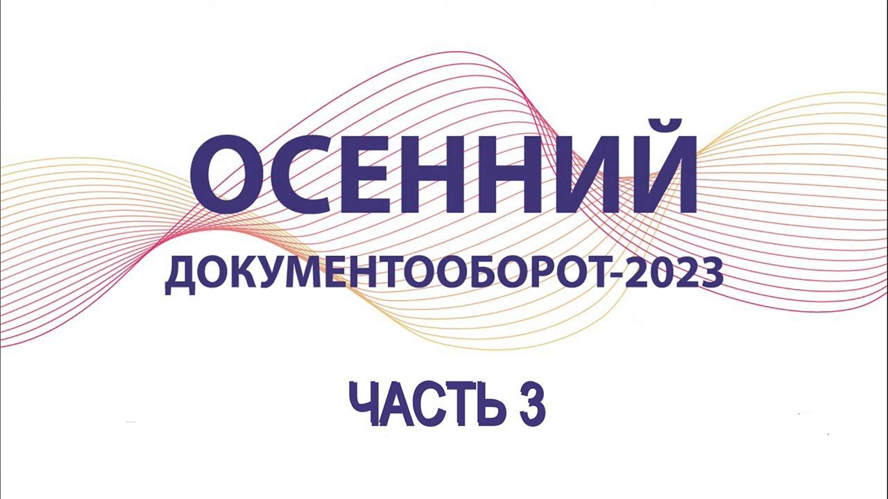 Осенний документооборот – 2023 | 3 часть. ЭОС смотреть онлайн