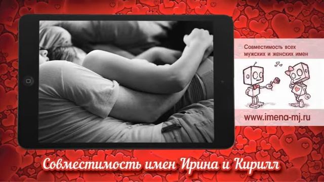 Совместимость имен Ирина и Кирилл смотреть онлайн
