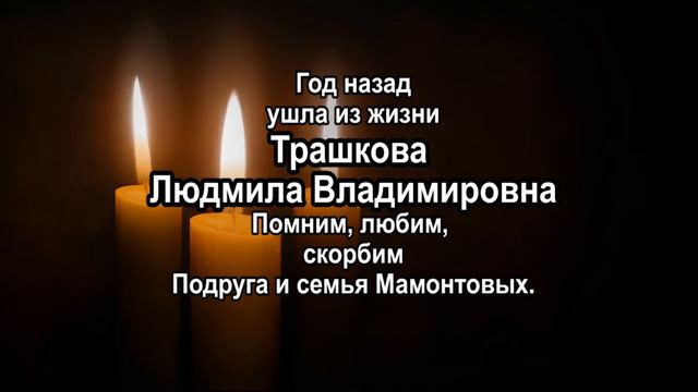 Трашкова Л.В. смотреть онлайн