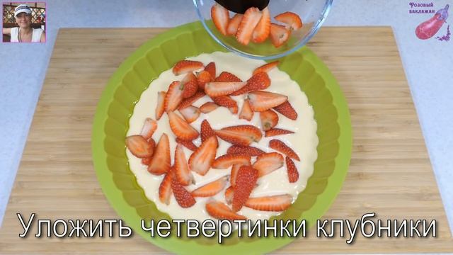 КЛУБНИЧНАЯ ШАРЛОТКА как нежное СУФЛЕ. Заливной пирог с клубникой на сметане смотреть онлайн