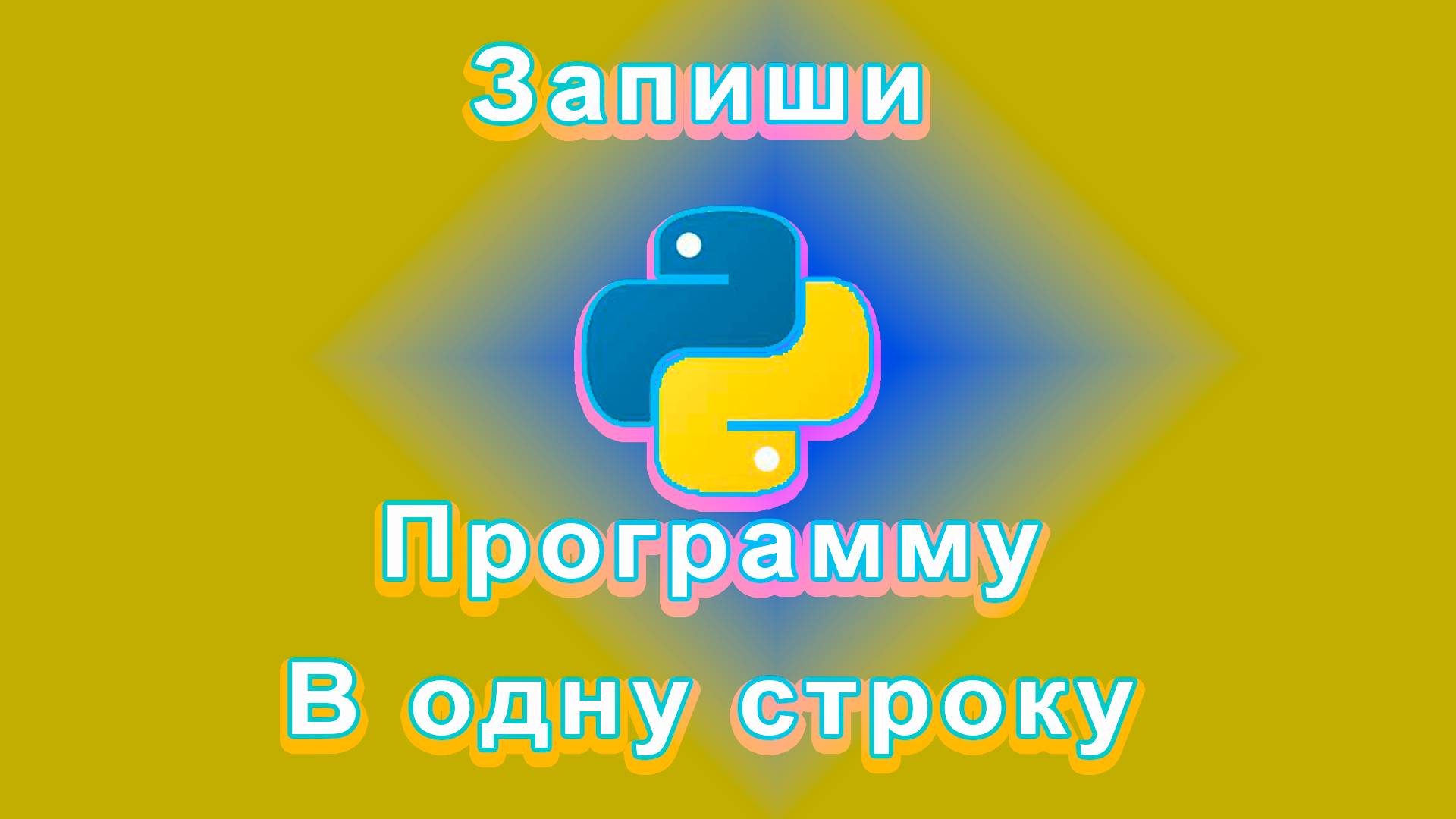Как записать всю программ в одну строку в python. смотреть онлайн
