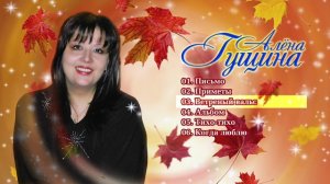 Гущина Алёна - Ветреный вальс (Альбом 2018 г)