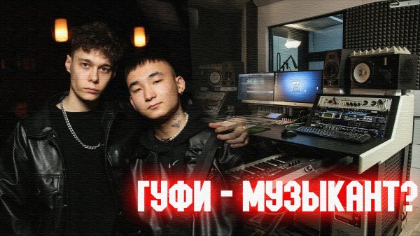 ГУФИ - НЕ БЛОГЕР, А МУЗЫКАНТ. КАК Я СТАЛ ЗАНИМАТЬСЯ ТВОРЧЕСТВОМ