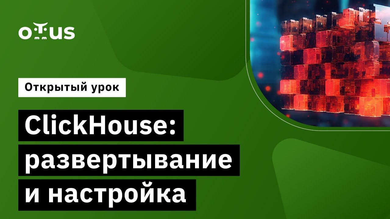 ClickHouse: развертывание и настройка // Курс «ClickHouse для инженеров и архитекторов БД» смотреть онлайн