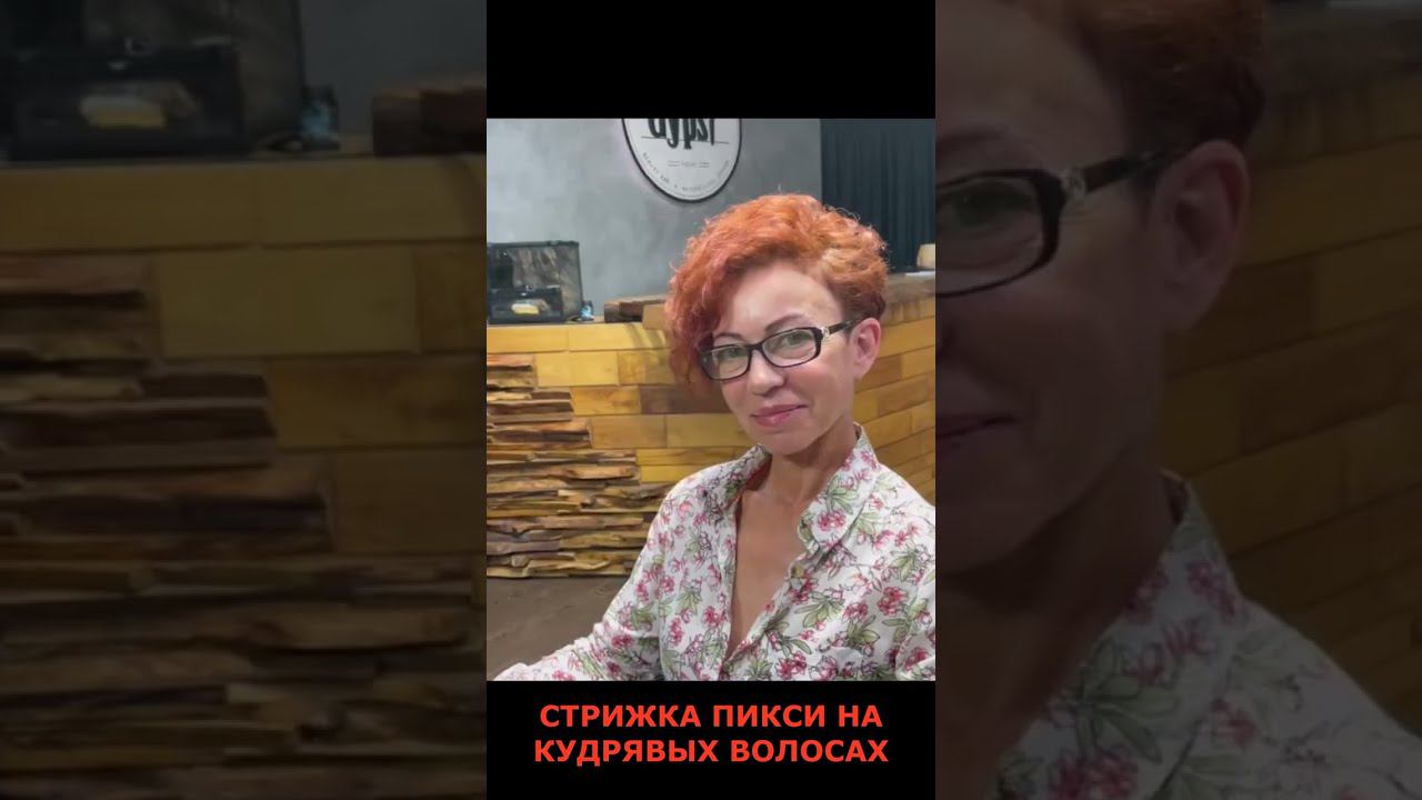 СТРИЖКА ПИКСИ НА КУДРЯВЫХ ВОЛОСАХ/PIXIE HAIRCUT ON CURLY HAIR. смотреть онлайн