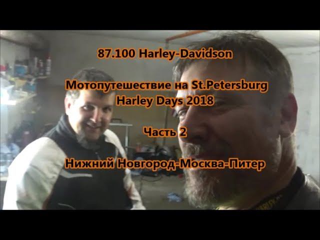 87.100 Harley-Davidson Мотопутешествие на St.Petersburg Harley Days 2018 Часть 2 смотреть онлайн