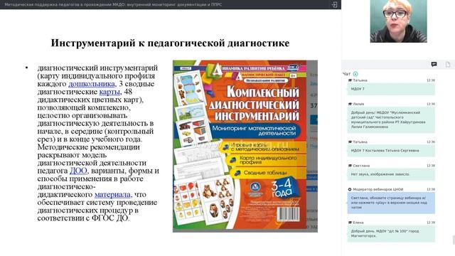 Методическая поддержка педагогов в прохождении МКДО: внутренний мониторинг документации и ППРС смотреть онлайн
