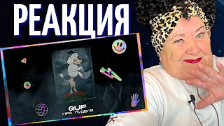 ГУФ - Про пуделя | MORGENSHTERN DISS | Official Audio смотреть онлайн