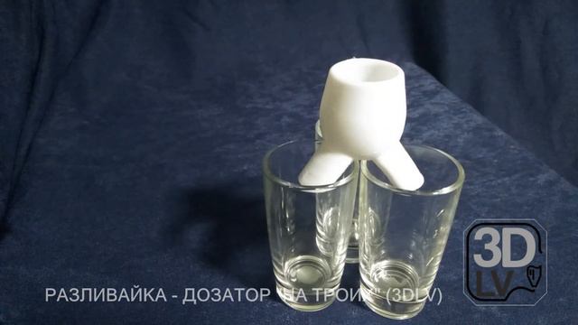 РАЗЛИВАЙКА ДОЗАТОР НА ТРОИХ 3DLV