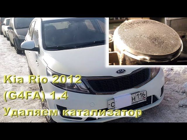 KIA Rio 1.4 (G4FA) - Удаляем катализатор смотреть онлайн