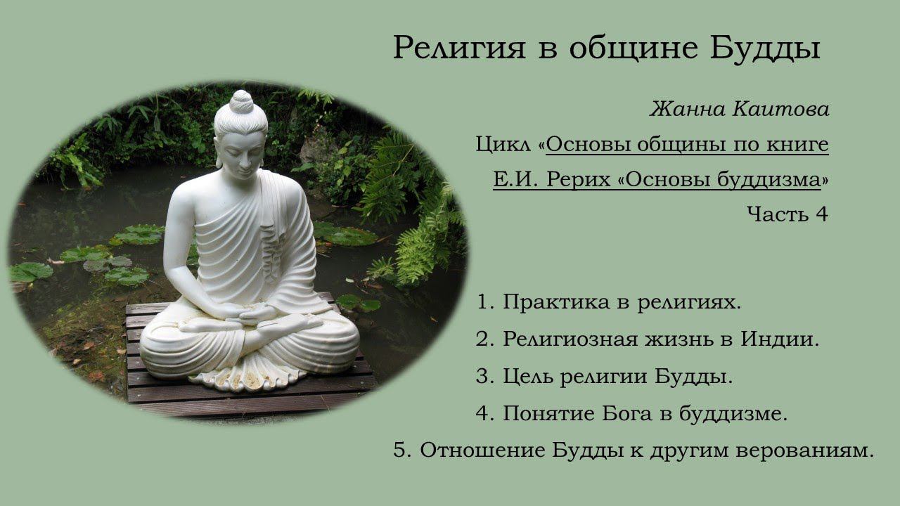 Религия в общине Будды. Каитова Ж.Ю. смотреть онлайн