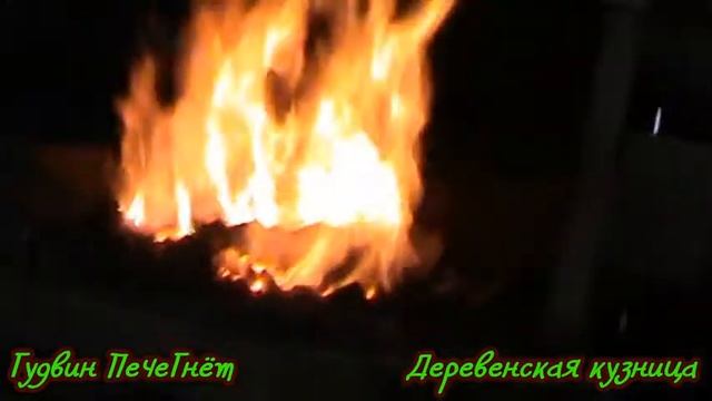 Жгу уголь, пробная ковка на древесном угле. смотреть онлайн