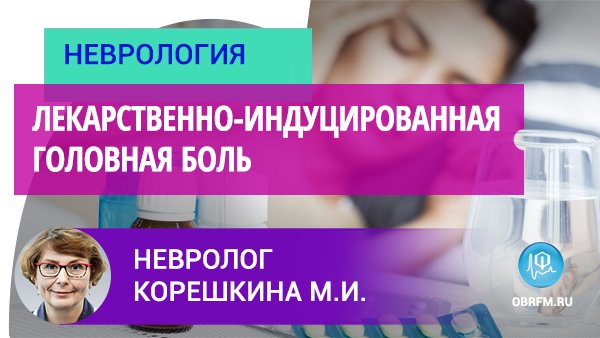 Невролог Корешкина М.И.: Лекарственно-индуцированная головная боль смотреть онлайн
