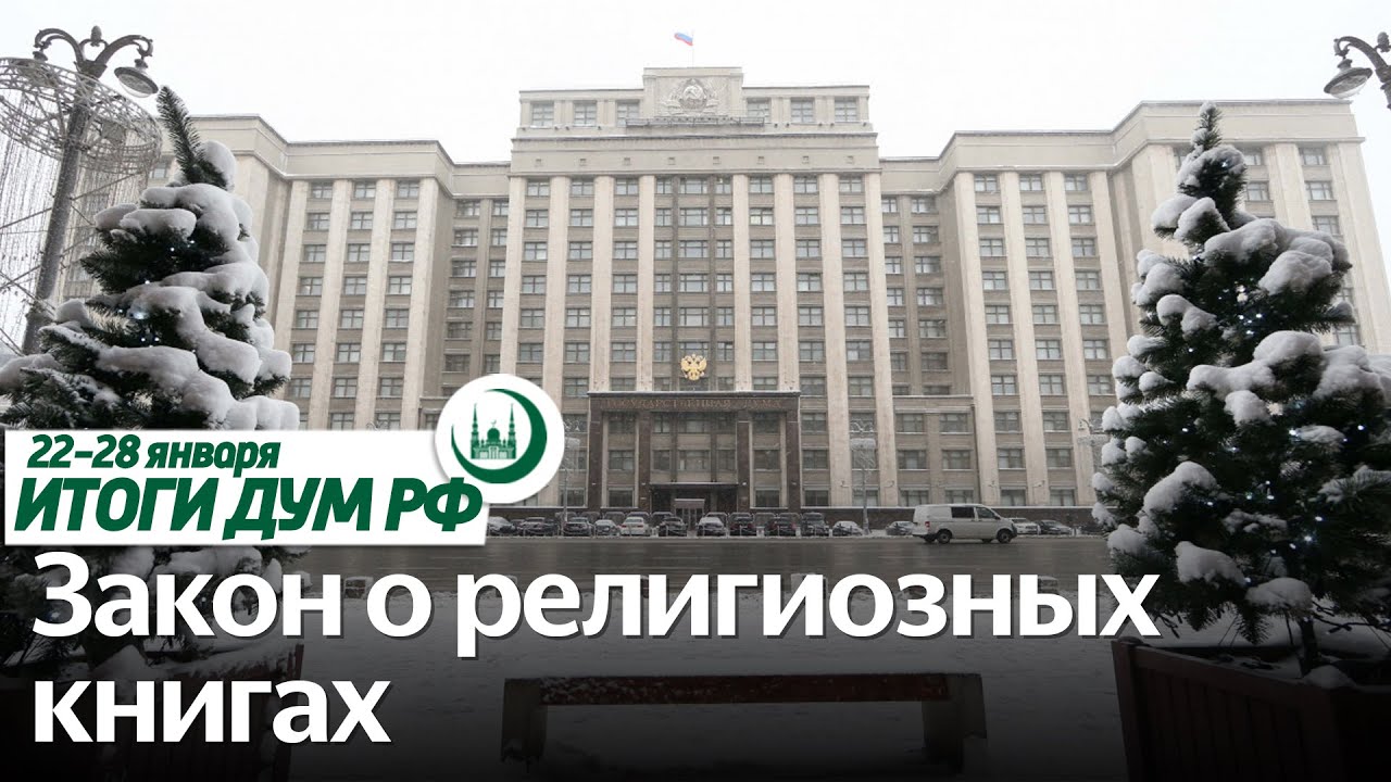 Суды и религиозная литература, улемы о биткойне / Итоги недели ДУМ РФ 22.01-28.01 смотреть онлайн