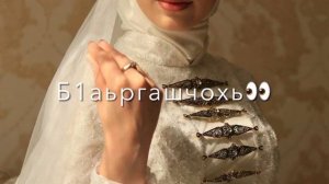 ❤Нохчи эшар❤ #чеченскиепесни