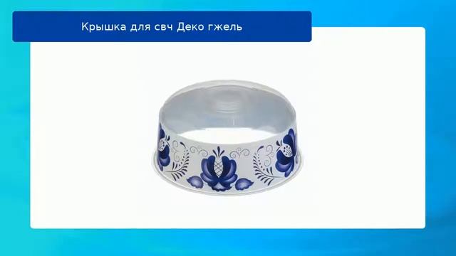 Крышка для свч Деко гжель обзор смотреть онлайн