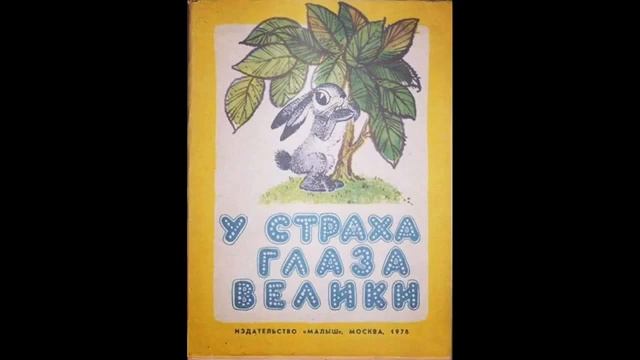 Сказка "У страха глаза велики". Читает Светлана Беляева смотреть онлайн