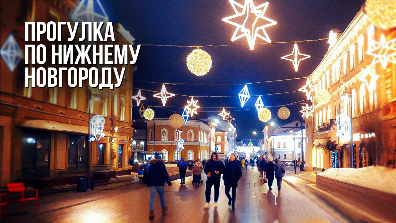 Прогулка по стране - Нижний Новгород смотреть онлайн