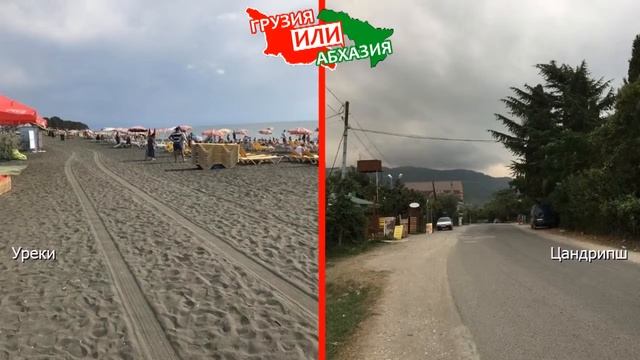 Уреки VS Цандрипш | Сравниваем пляжи. Грузия или Абхазия - что лучше? смотреть онлайн