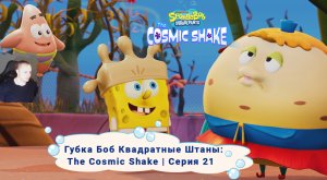 Губка Боб Квадратные Штаны: Космический коктейль ➤Серия 21 ➤ SpongeBob SquarePants: The Cosmic Shake
