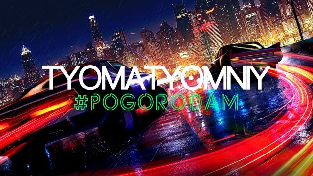TYOMATYOMNIY - #PoGoRoDaM ♫ (Песня, 2019) Русский РЭП / Хип-Хоп (RAP / Hip-Hop) смотреть онлайн