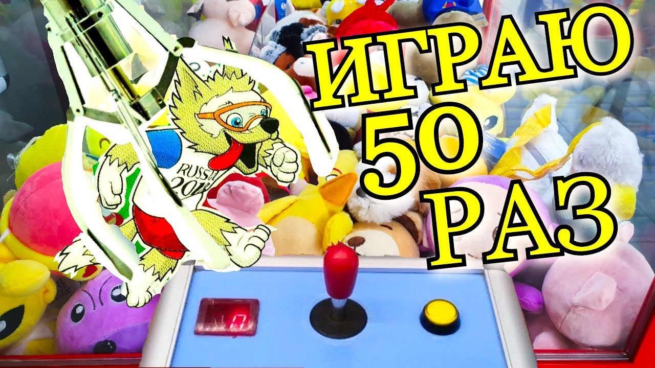 ИГРАЮ НА 500 РУБЛЕЙ В АВТОМАТЕ С ИГРУШКАМИ, (Автомат Хватайка), (Кран Машина).mp4 смотреть онлайн