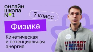 Кинетическая и потенциальная энергия. Физика 7 класс. Видеоурок 30