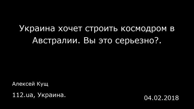 Украина хочет строить космодром в Австралии. Вы это серьезно?. 112.ua, Украина. смотреть онлайн
