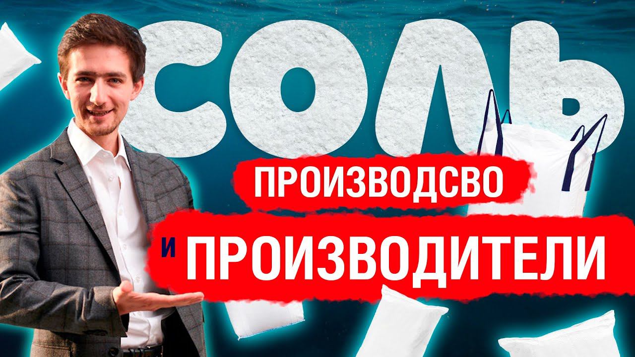 Как выбрать производителя соли? 7 ОШИБОК смотреть онлайн