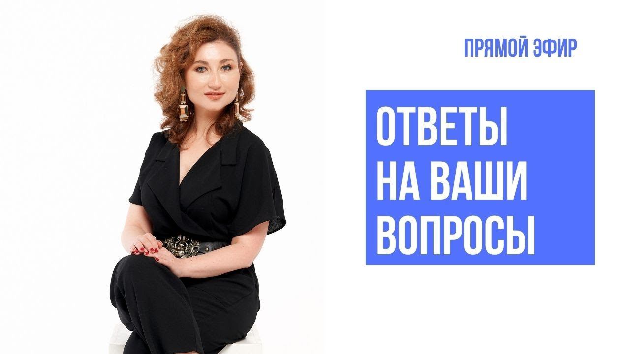 Ответы на ваши вопросы в прямом эфире смотреть онлайн