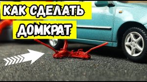 Как сделать домкрат для машинок моделек в масштабе 1/43 или где купить готовый?! Про машинки!