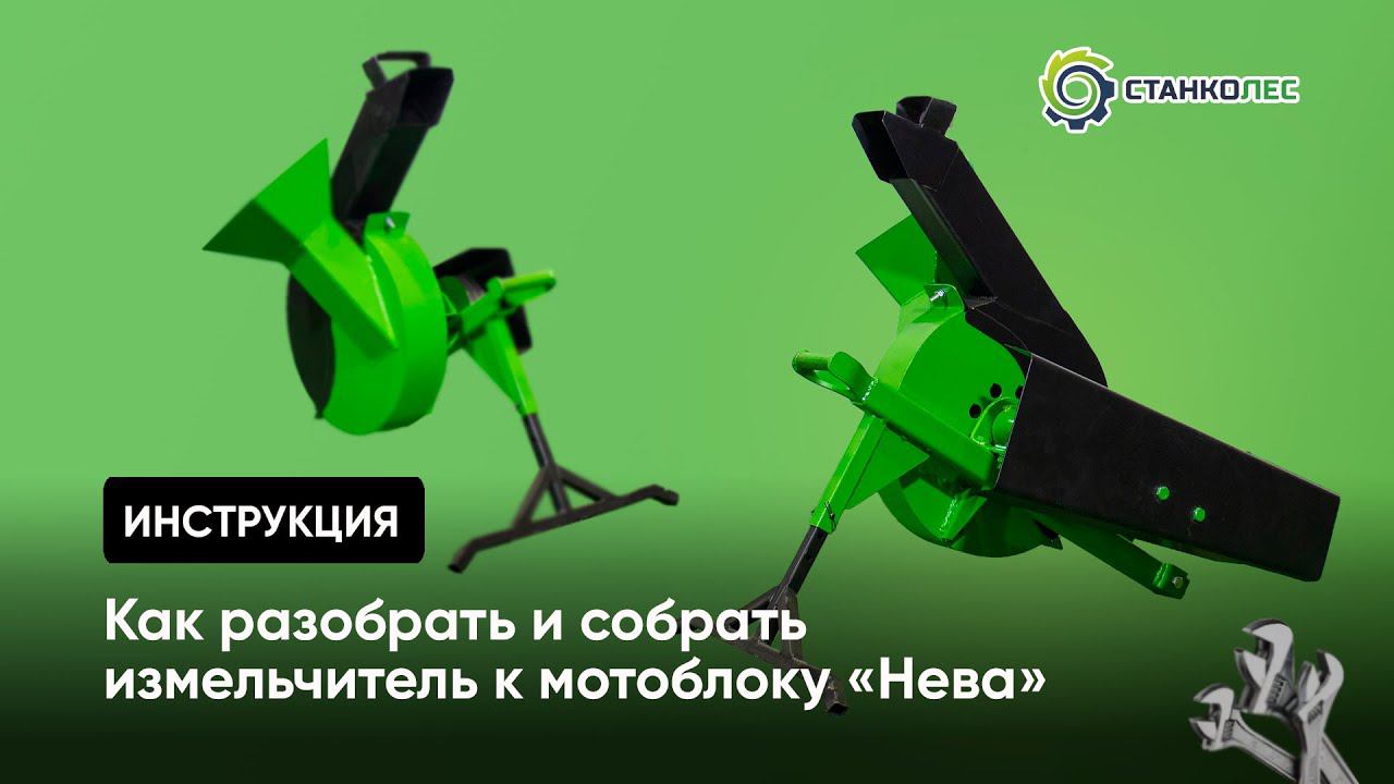 Инструкция: разборка и сборка измельчителя веток к мотоблоку Нева смотреть онлайн