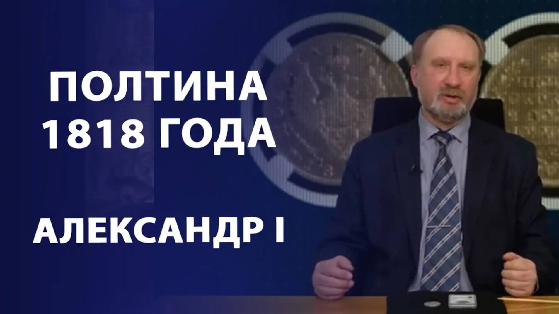 Полтина Александра I 1818 года. Нумизматика смотреть онлайн