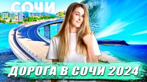 ПОЕЗДКА В СОЧИ 2024, ДОРОГА, ПРОБКИ, КАФЕ, СЕРПАНТИН И МОРЕ.