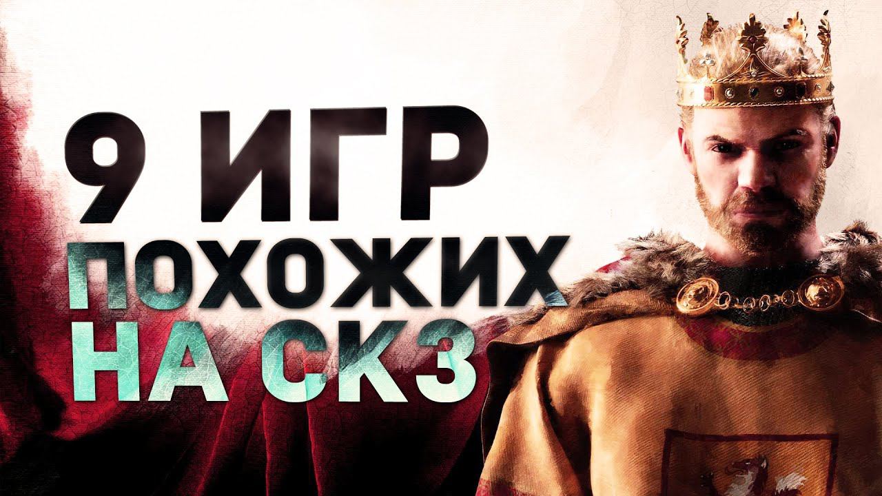9 ИГР ПОХОЖИХ НА CRUSADER KINGS III смотреть онлайн