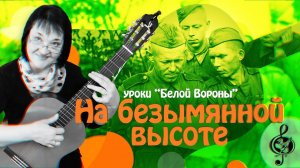 «На безымянной высоте». Военное ретро. Базовый уровень. Подробный разбор.