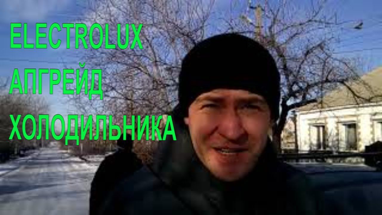 Холодильник ELECTROLUX (Электролюкс), как отремонтировать холодильник чтобы больше не ломался.