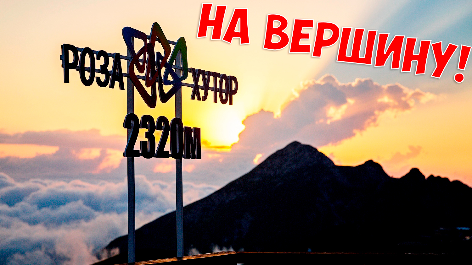 Роза Хутор 2019 - на подъёмнике на высоту 2320 м.