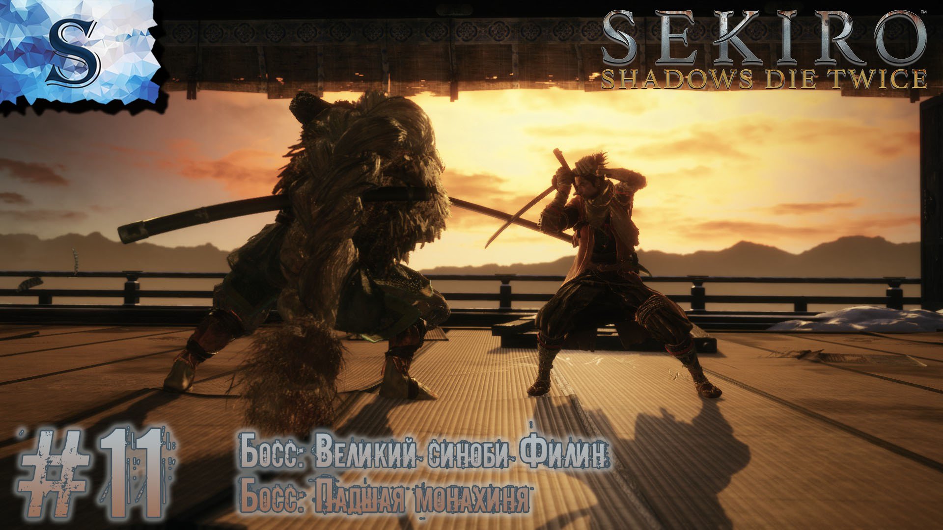 Sekiro: Shadows Die Twice полное прохождение #11 ◇ Босс:Великий синоби Филин ◇ Босс:Падшая монахиня