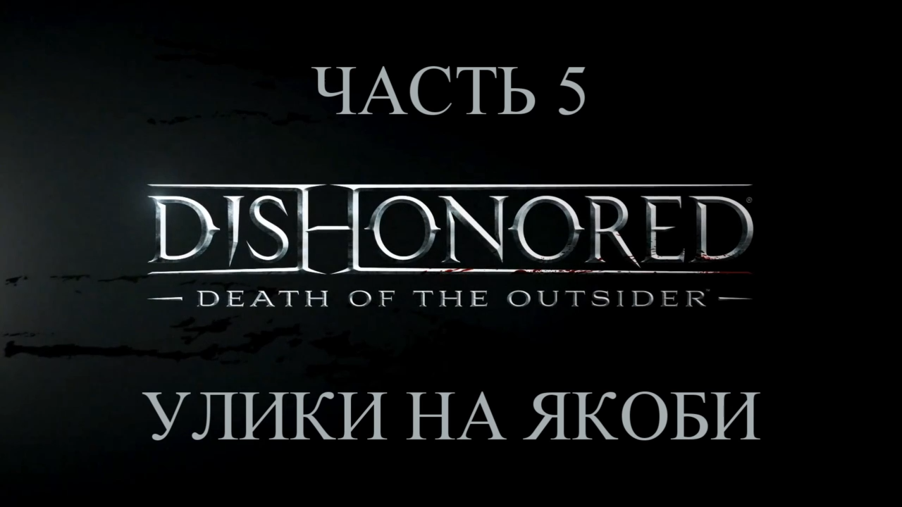 DLC: Dishonored: Death of the Outsider Прохождение на русском #5 - Улики на Якоби [FullHD|PC] смотреть онлайн