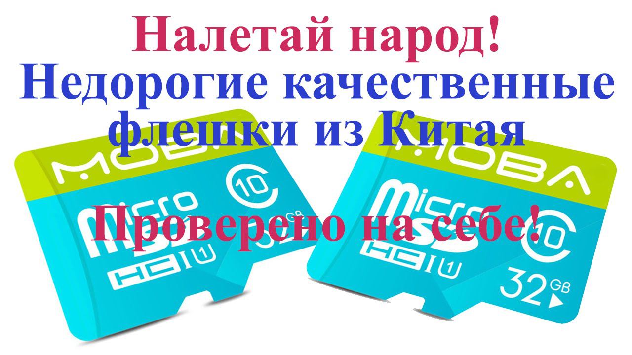 Налетай народ, дешевые флешки МОБА 32Гб из китая! Flash Memory Cards MOBA. смотреть онлайн