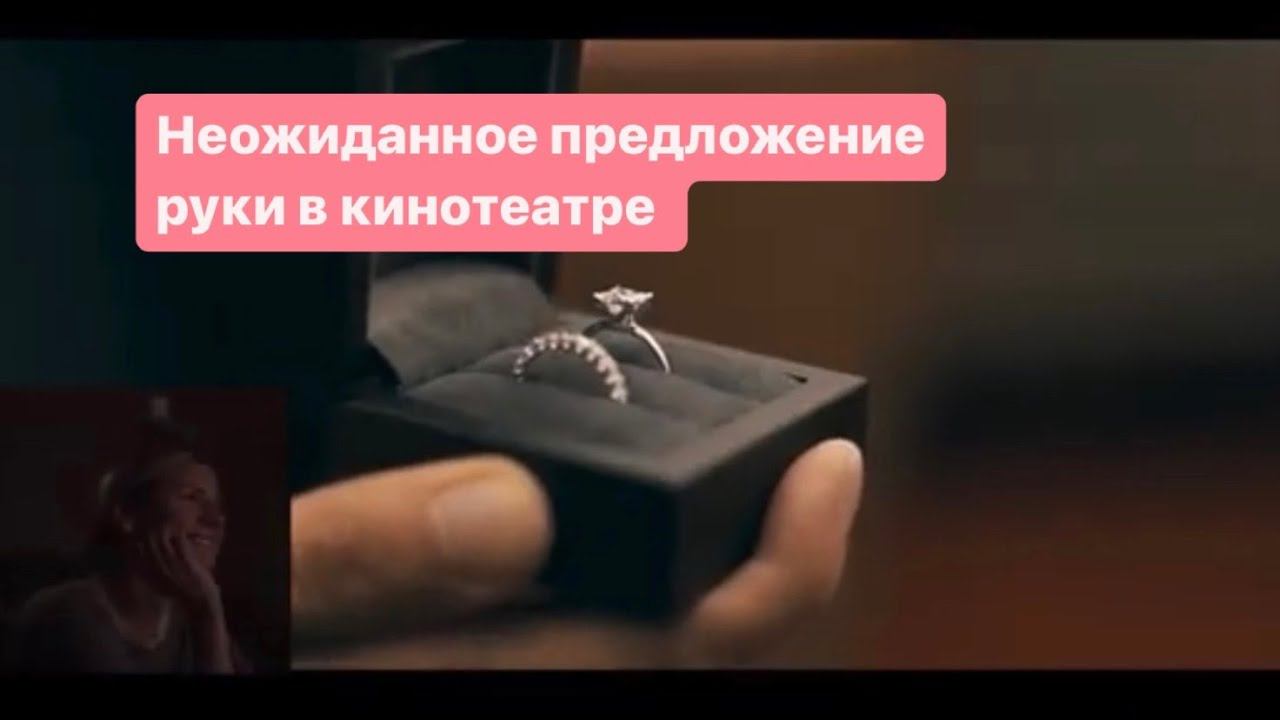 Трогательное предложение руки и сердца в кинотеатре смотреть онлайн