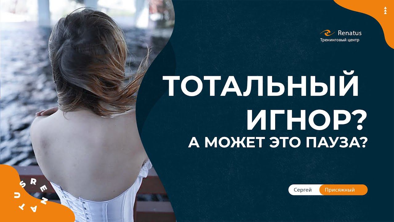 Тотальный игнор или может это пауза в отношениях? Часть 1 смотреть онлайн
