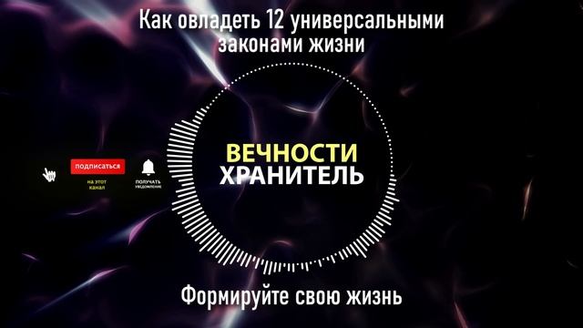 Как овладеть 12 универсальными законами жизни | Формируйте свою жизнь смотреть онлайн