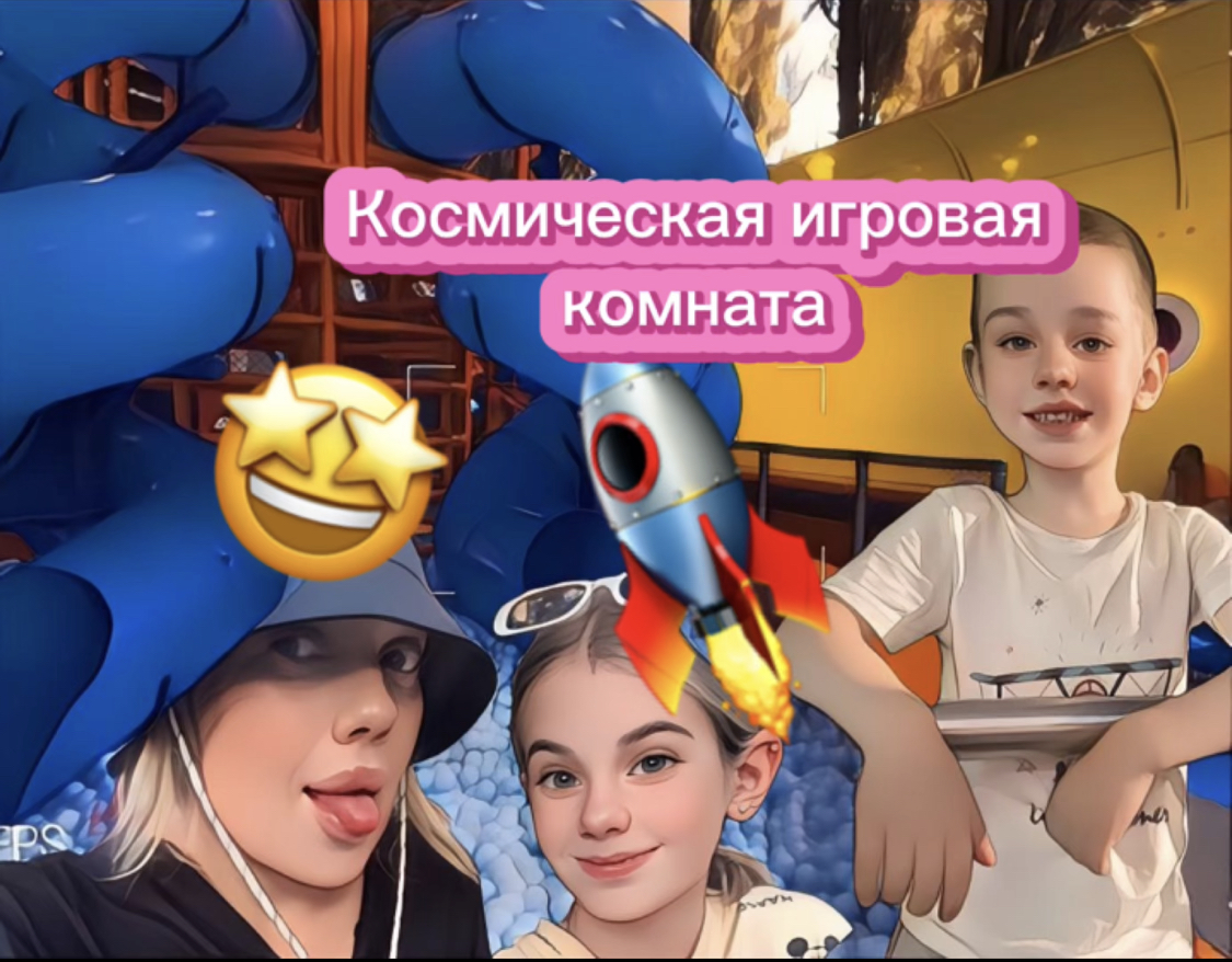 Игровая комната Лакосмик ? смотреть онлайн